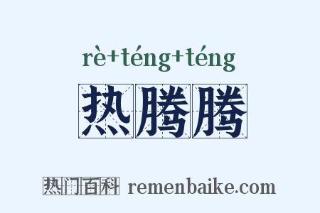 热腾腾是什么意思的图片